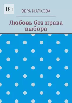Любовь без права выбора
