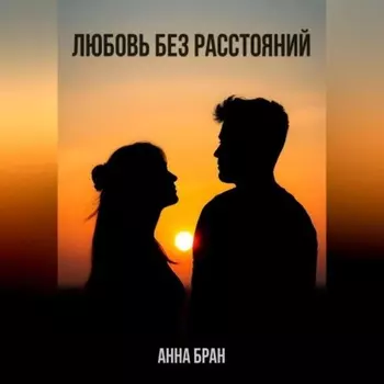 Любовь без расстояний