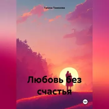 Любовь без счастья