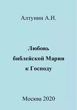 Любовь библейской Марии к Господу