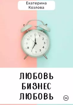 Любовь – Бизнес – Любовь