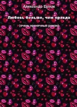 Любовь больше, чем правда