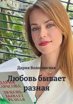 Любовь бывает разная