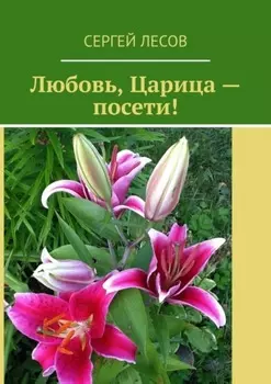 Любовь, Царица – посети!