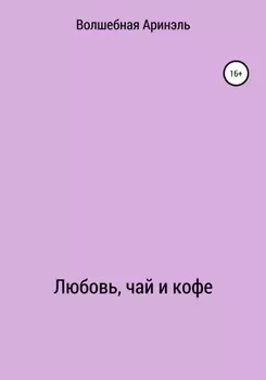 Любовь, чай и кофе
