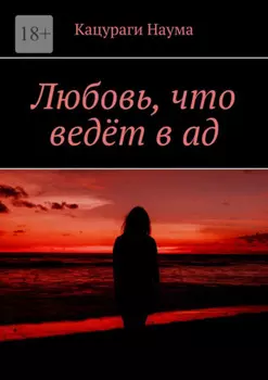 Любовь, что ведёт в ад