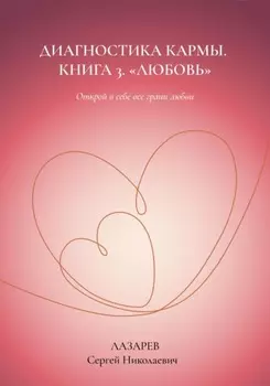 Любовь. Диагностика кармы, книга 3