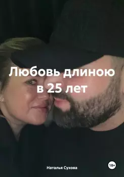 Любовь длиною в 25 лет