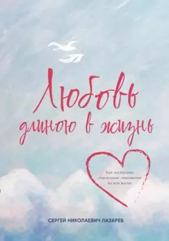 Любовь длиною в жизнь