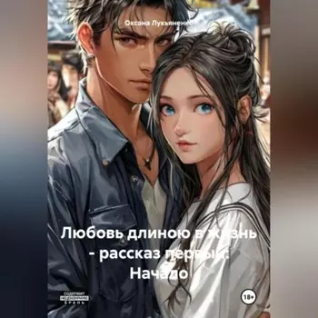 Любовь длиною в жизнь – рассказ первый: Начало