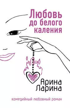 Любовь до белого каления