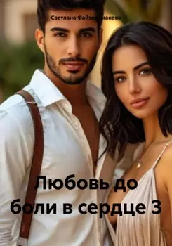 Любовь до боли в сердце 3