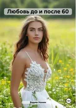 Любовь до и после 60