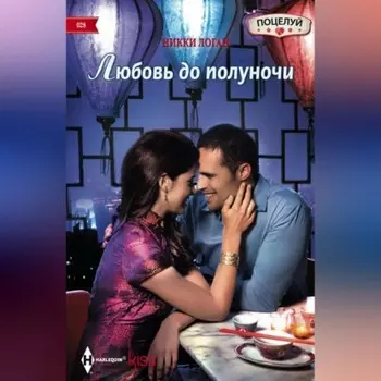 Любовь до полуночи