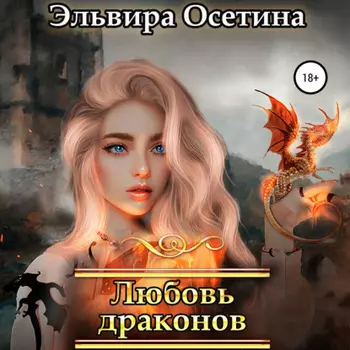Любовь драконов