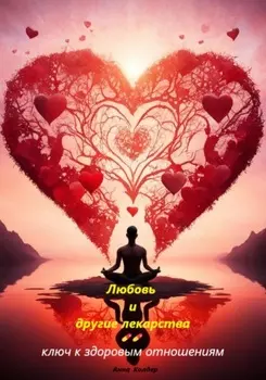 Любовь и другие лекарства: ключ к здоровым отношениям