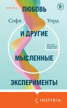 Любовь и другие мысленные эксперименты