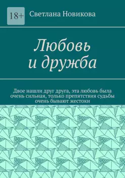 Любовь и дружба