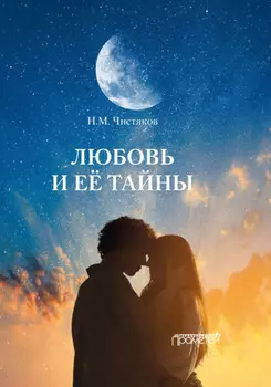 Любовь и её тайны