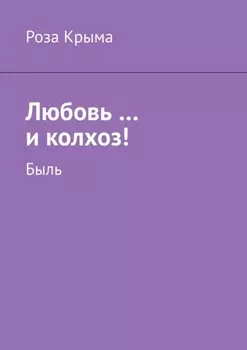 Любовь …и колхоз! Быль