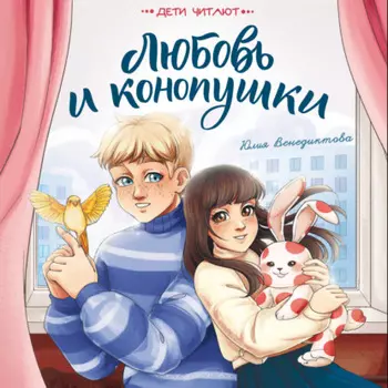 Любовь и конопушки