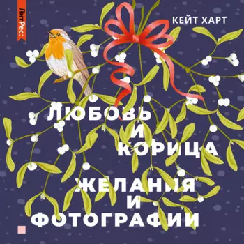 Любовь и корица