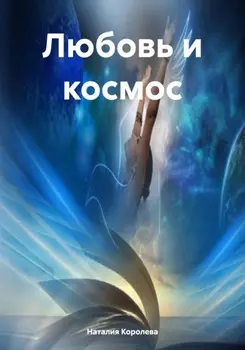 Любовь и космос
