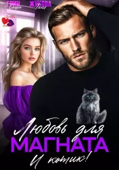 Любовь для магната. И котики!
