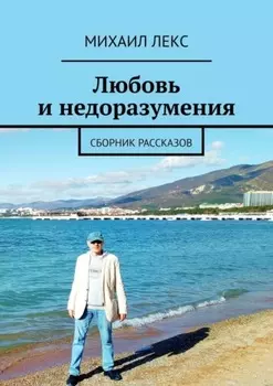 Любовь и недоразумения. Сборник рассказов