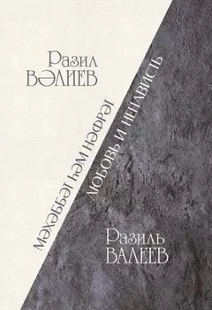 Любовь и ненависть / Мхббт м нфрт