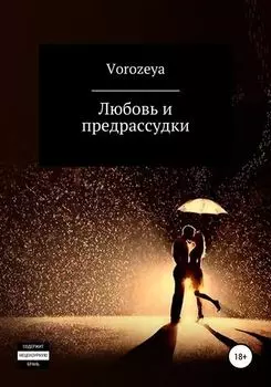 Любовь и предрассудки