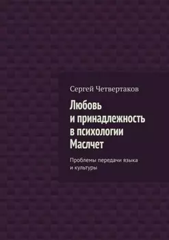 Любовь и принадлежность в психологии Маслчет. Проблемы передачи языка и культуры