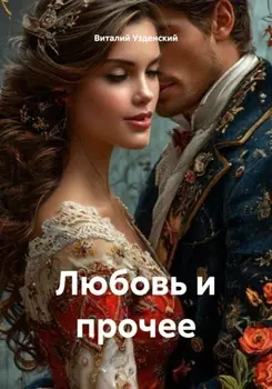 Любовь и прочее