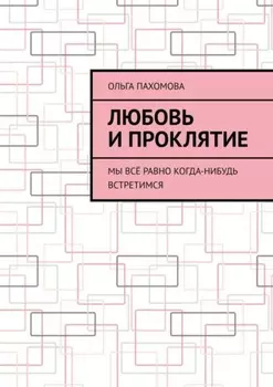 Любовь и проклятие. Мы всё равно когда-нибудь встретимся