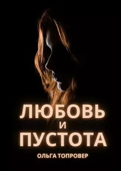 Любовь и пустота. Мистический любовный роман