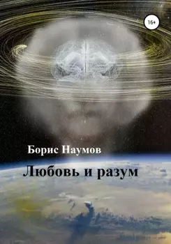 Любовь и разум