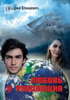 Любовь и революция