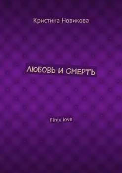 Любовь и смерть. Finix love