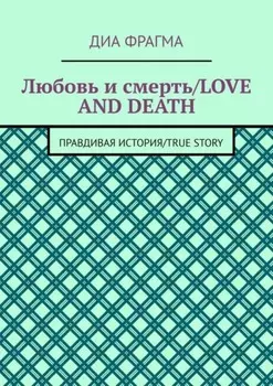 Любовь и смерть / Love and Death. Правдивая история / True Story
