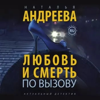 Любовь и смерть по вызову