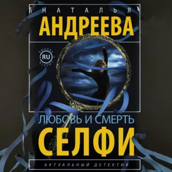 Любовь и смерть. Селфи