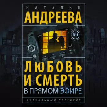 Любовь и смерть в прямом эфире