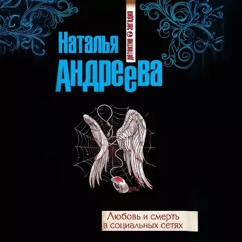 Любовь и смерть в социальных сетях