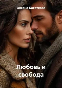 Любовь и свобода