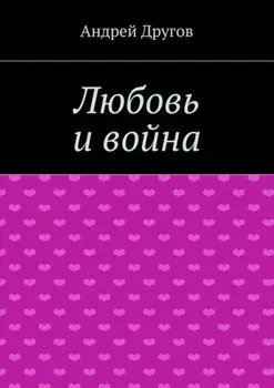 Любовь и война