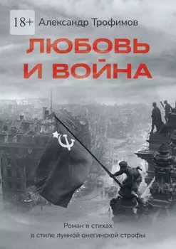 Любовь и война. Роман в стихах в стиле лунной онегинской строфы