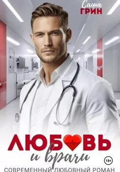 Любовь и врачи