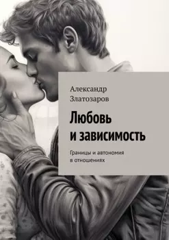 Любовь и зависимость. Границы и автономия в отношениях