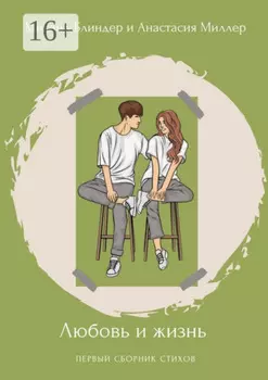 Любовь и жизнь. Первый сборник стихов