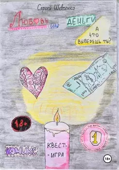 Любовь или деньги? А что выберешь ты? Комикс-квест